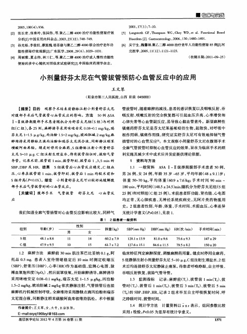 小剂量舒芬太尼在气管拔管预防心血管反应中的应用