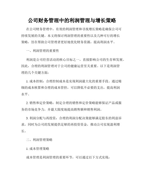 公司财务管理中的利润管理与增长策略