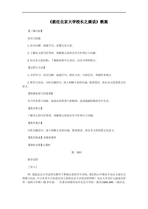 人教版语文高中必修二第四单元《就任北京大学校长之演说》教案4