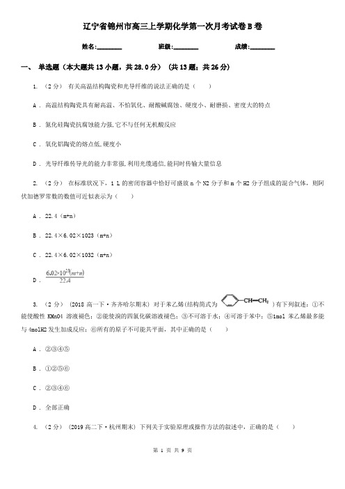 辽宁省锦州市高三上学期化学第一次月考试卷B卷