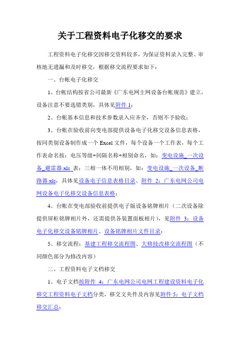 关于广东电网公司变电站工程资料电子化移交的的要求