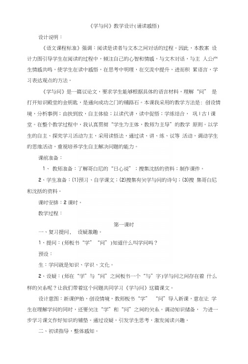 苏教版小学六年级语文上册《学与问》教学设计(诵读感悟).docx