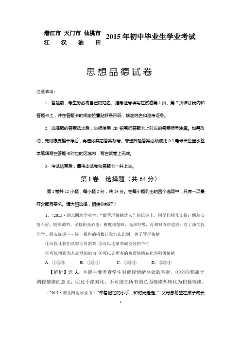 湖北省潜江市、天门市、仙桃市、江汉油田2015年中考政治试题(word版,含答案) (1)