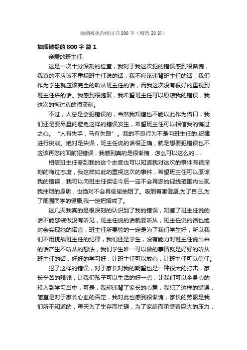 抽烟被捉的检讨书800字（精选20篇）