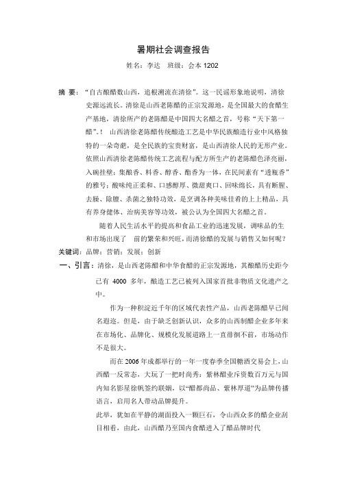 山西老陈醋暑期社会调查报告