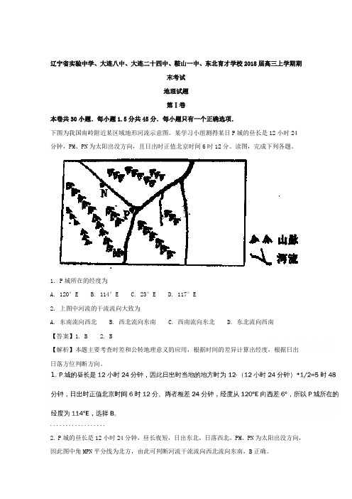 辽宁省实验中学、鞍山一中、东北育才学校2018届高三上学期期末考试地理试题 含解析