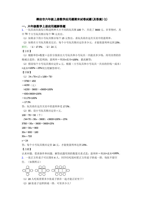 潍坊市六年级上册数学应用题期末试卷试题(及答案)(1)