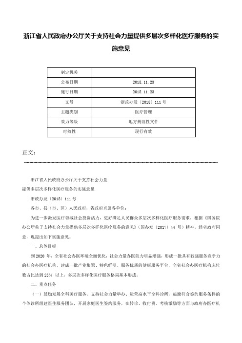 浙江省人民政府办公厅关于支持社会力量提供多层次多样化医疗服务的实施意见-浙政办发〔2018〕111号