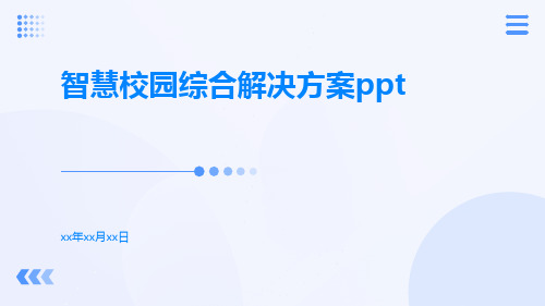 智慧校园综合解决方案ppt