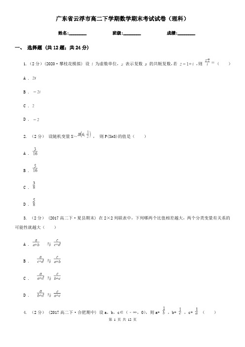 广东省云浮市高二下学期数学期末考试试卷(理科)