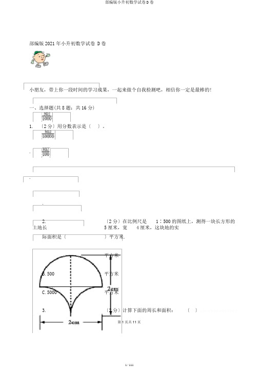 部编版小升初数学试卷D卷