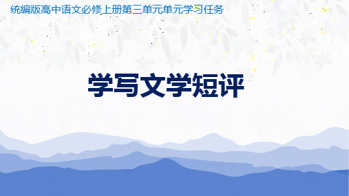 学写文学短评 课件30张 -2024-2025学年统编版高中语文必修上册第三单元