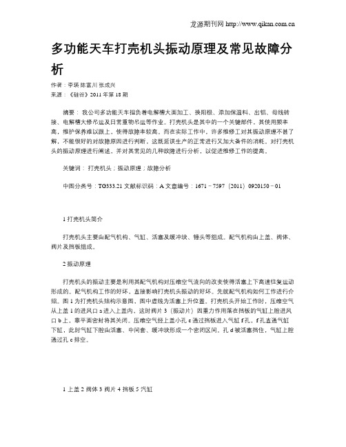 多功能天车打壳机头振动原理及常见故障分析