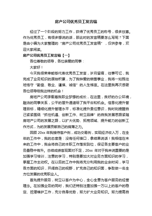 房产公司优秀员工发言稿