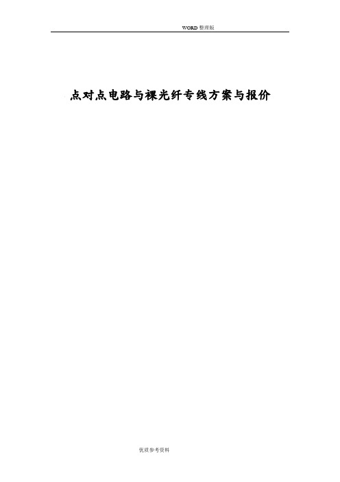 点对点电路及裸光纤专线方案及报价[20113月8日]