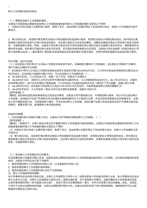 审计底稿归档后的变动、保存期限和复核