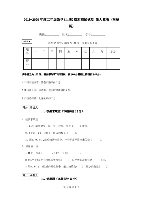 2019-2020年度二年级数学(上册)期末测试试卷 新人教版 (附解析)