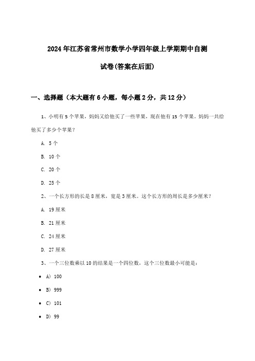 江苏省常州市数学小学四年级上学期期中试卷及答案指导(2024年)