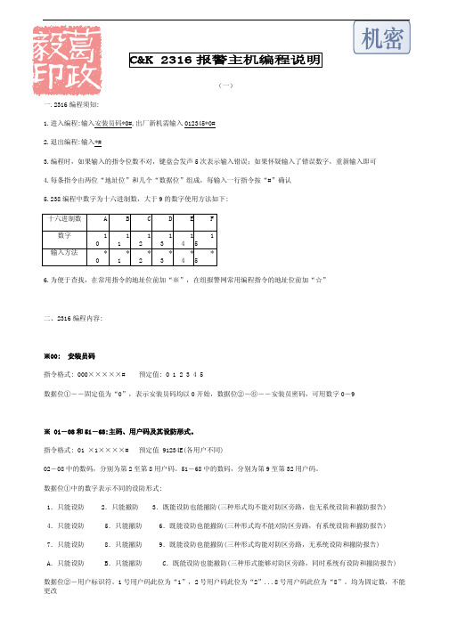 2316报警主机编程说明