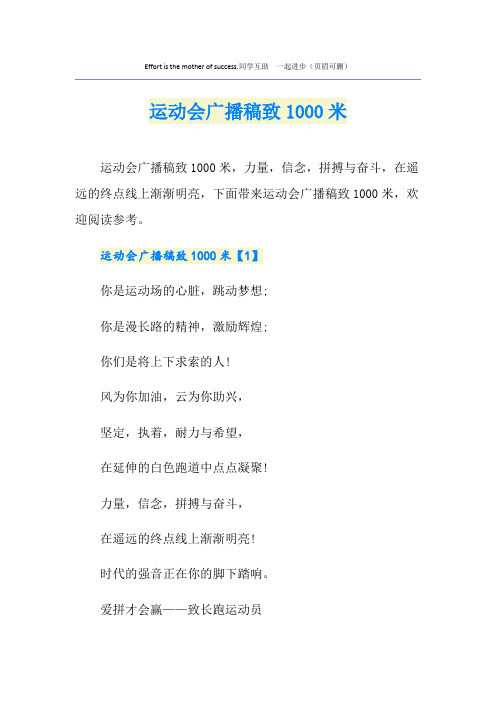 运动会广播稿致1000米