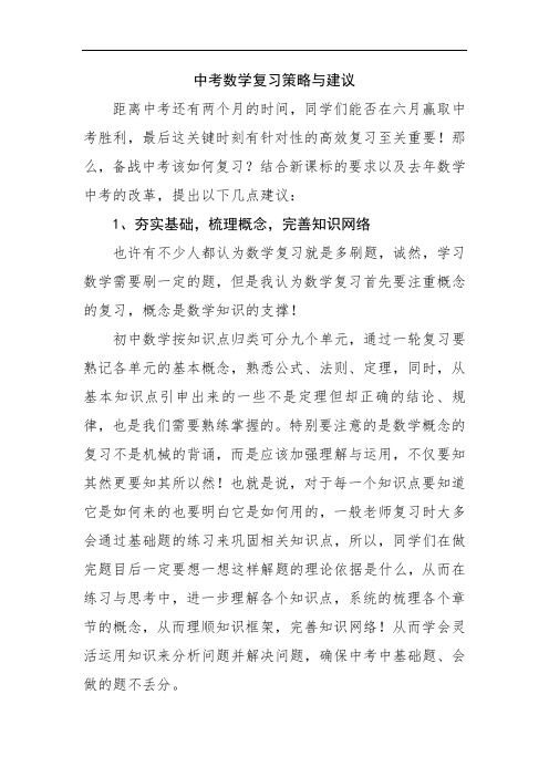 中考数学复习策略与建议