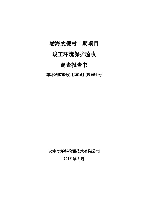 渤海度假村二期项目验收报告书