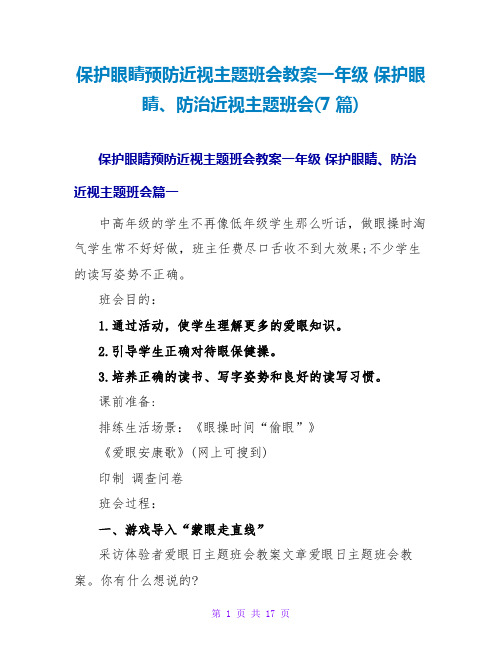 爱护眼睛预防近视主题班会教案一年级爱护眼睛、防治近视主题班会(7篇)