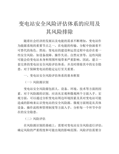 变电站安全风险评估体系的应用及其风险排除