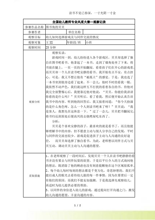 2024年-【一等奖观察记录】小班图书角的贝贝