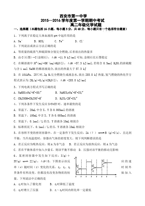 【全国百强校】陕西省西安市第一中学2015-2016学年高二上学期期中考试化学试题