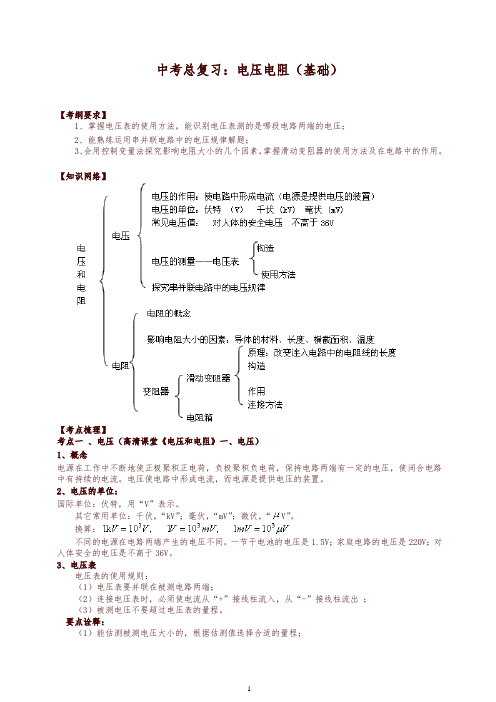 【衡水初中】人教版物理中考总复习：电压电阻(基础)知识讲解-精编