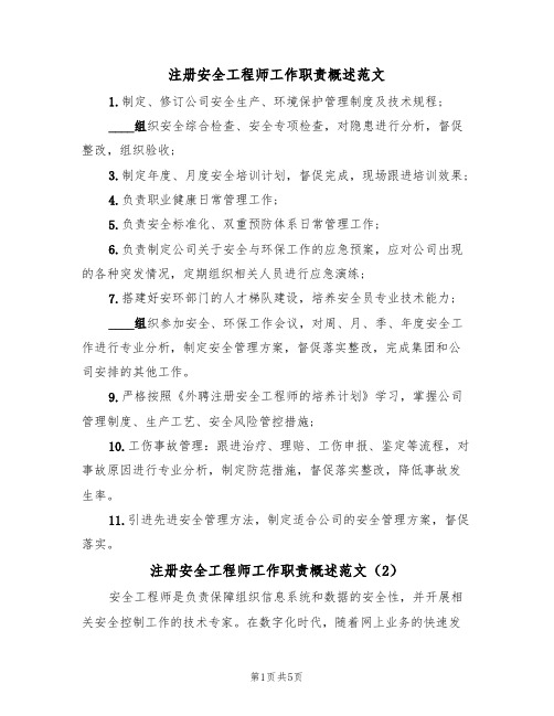 注册安全工程师工作职责概述范文(3篇)