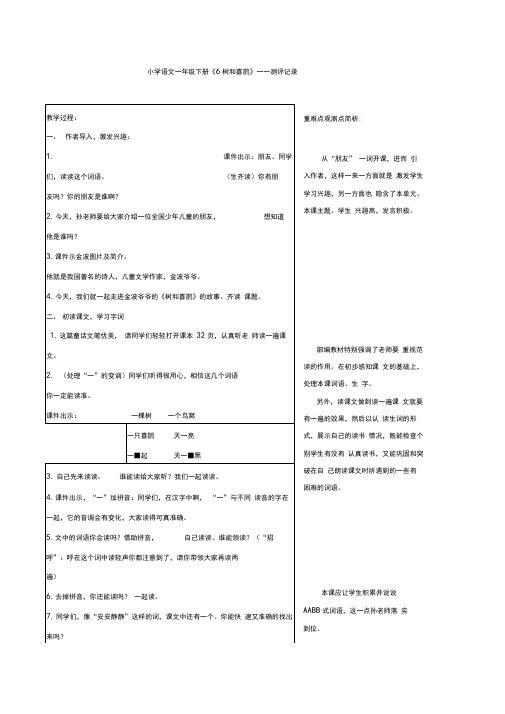 部编版小学语文一年级下册6.树和喜鹊测评记录