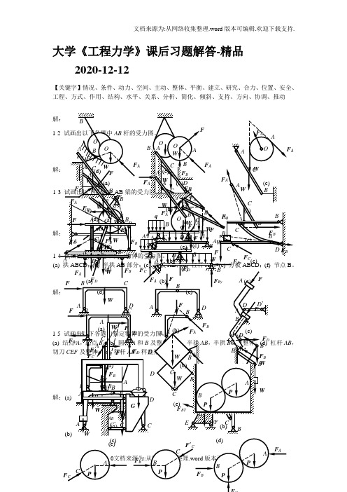 大学《工程力学》课后习题解答-精品