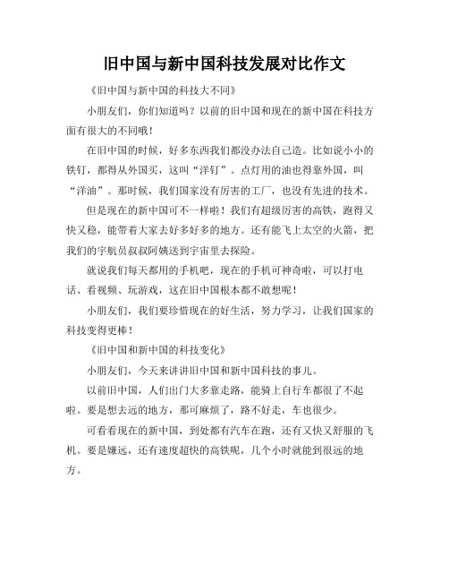 旧中国与新中国科技发展对比作文