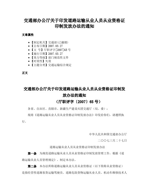 交通部办公厅关于印发道路运输从业人员从业资格证印制发放办法的通知