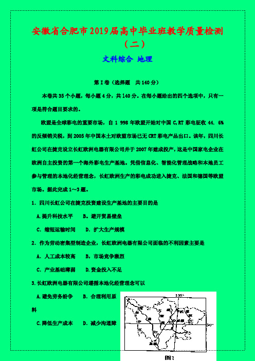 2019年合肥市质检二：安徽省合肥2019届高三教学质量检测(二)文综地理试题(WORD版)-附答案精品