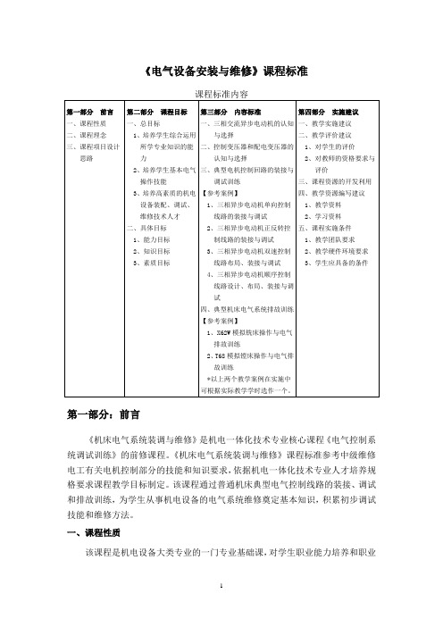 《电气设备安装与维修》课程标准