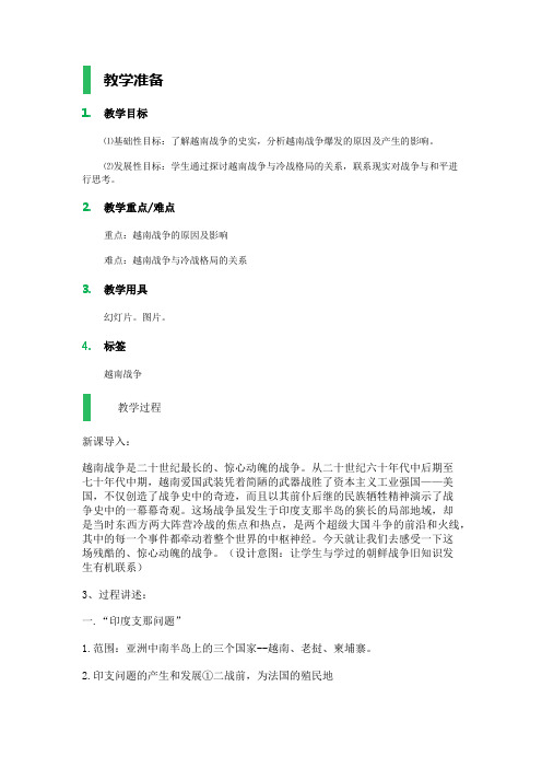2 越南战争 教学设计 教案