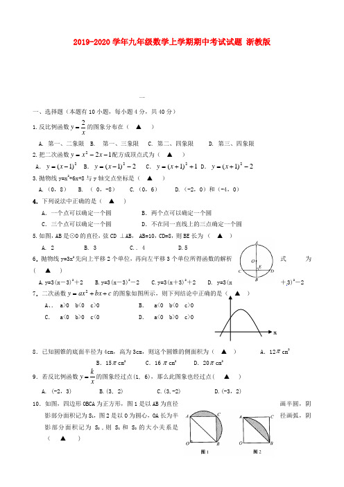 2019-2020学年九年级数学上学期期中考试试题 浙教版