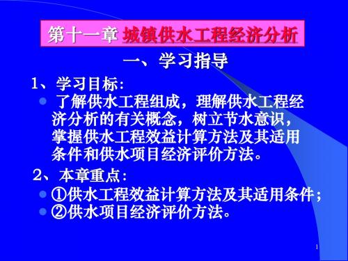 城镇供水工程经济分析