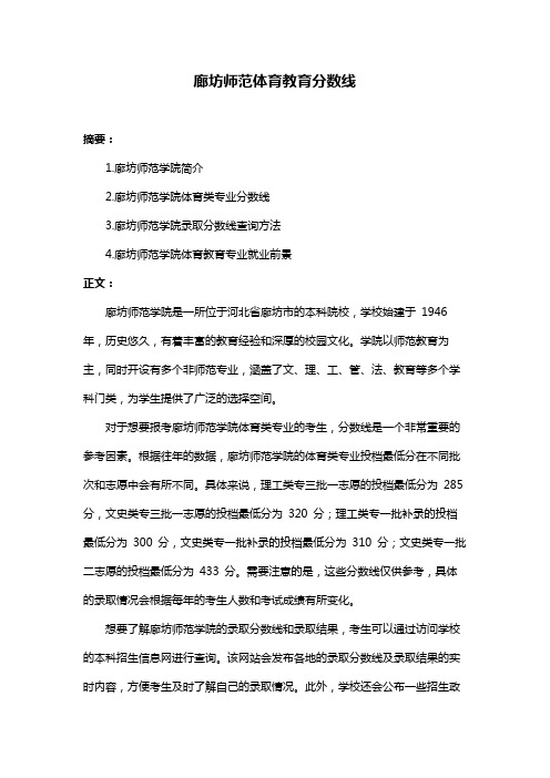 廊坊师范体育教育分数线