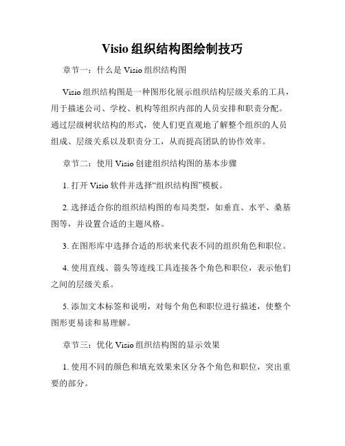 Visio组织结构图绘制技巧