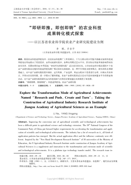 “即研即推，即创即转”的农业科技成果转化模式探索——以江苏省农业科学院农业产业研究院建设为例