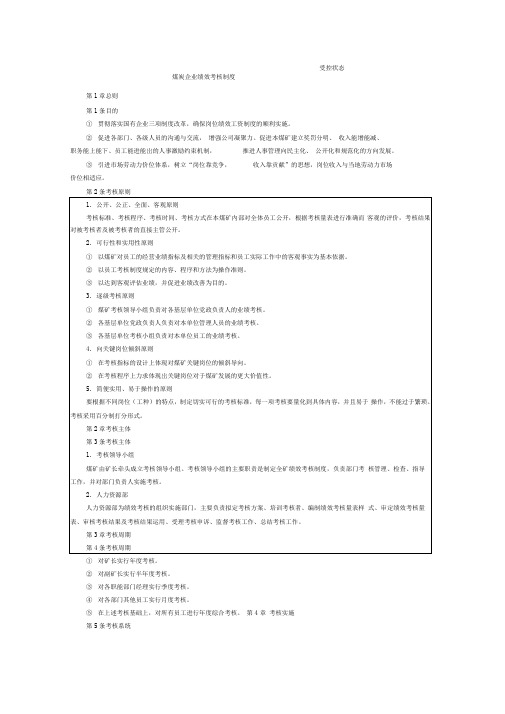 煤炭企业绩效考核制度