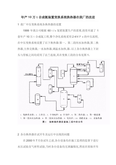 年产10万t合成氨装置变换系统换热器在我厂的改进