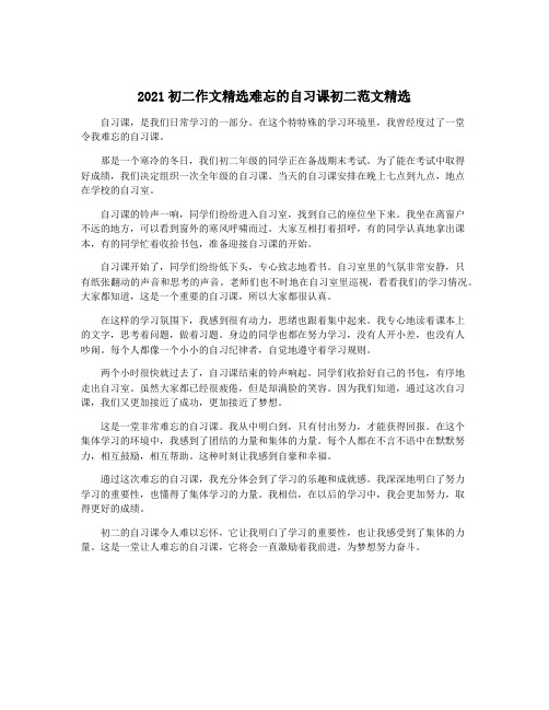 2021初二作文精选难忘的自习课初二范文精选