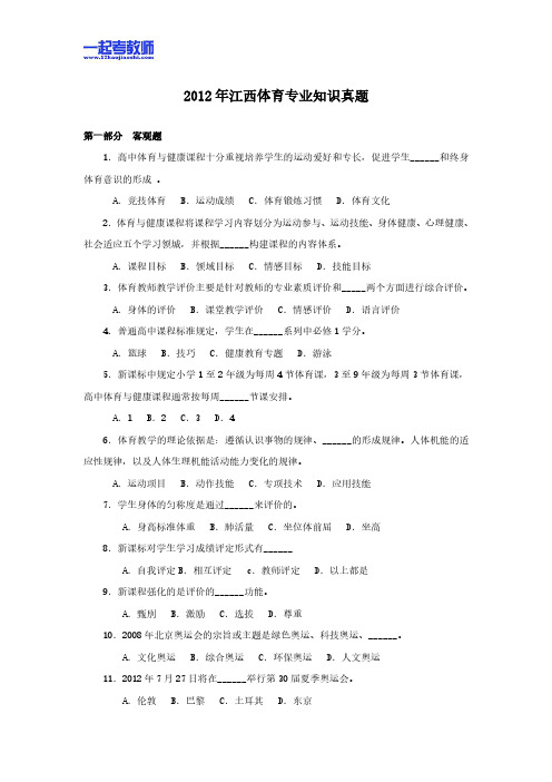 2012年江西省教师招聘考试笔试体育高中学段真题答案解析分析