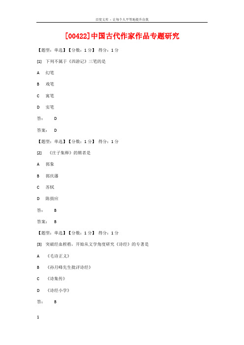 00422中国古代作家作品专题研究