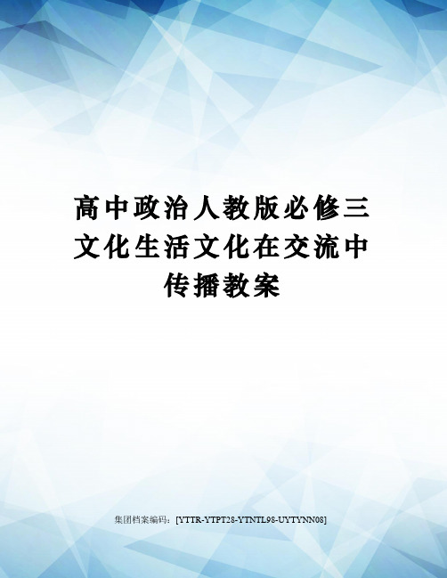 高中政治人教版必修三文化生活文化在交流中传播教案修订稿